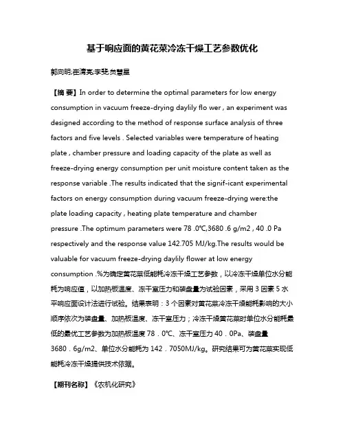 基于响应面的黄花菜冷冻干燥工艺参数优化