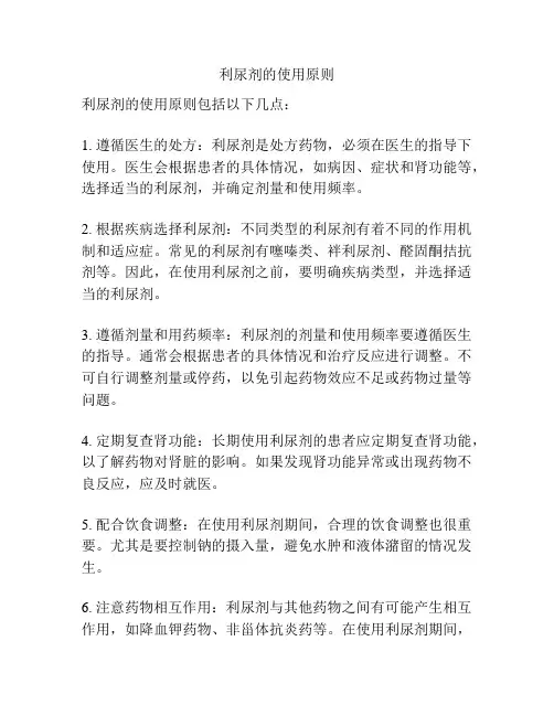 利尿剂的使用原则