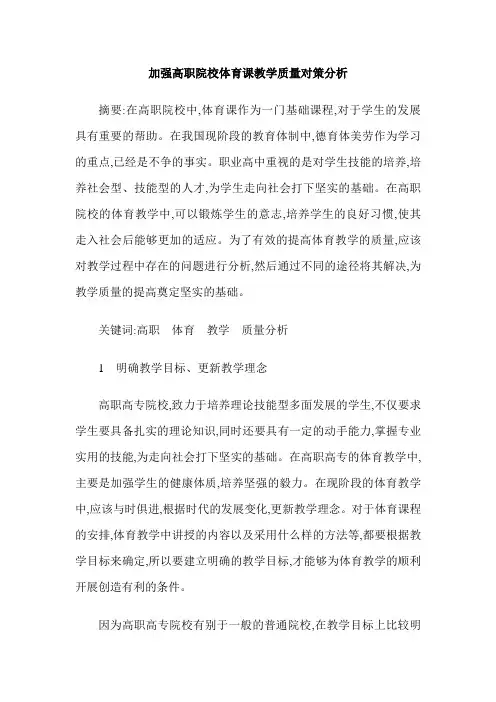 加强高职院校体育课教学质量对策分析