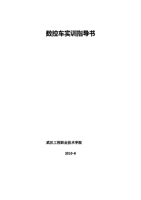 数控车实训指导书