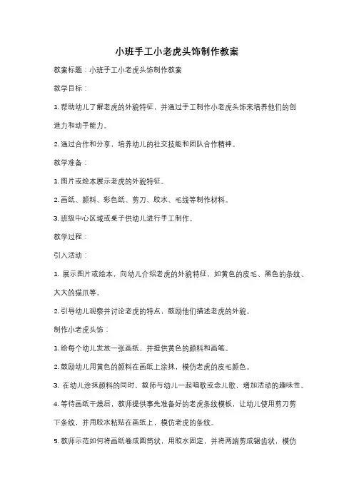 小班手工小老虎头饰制作教案