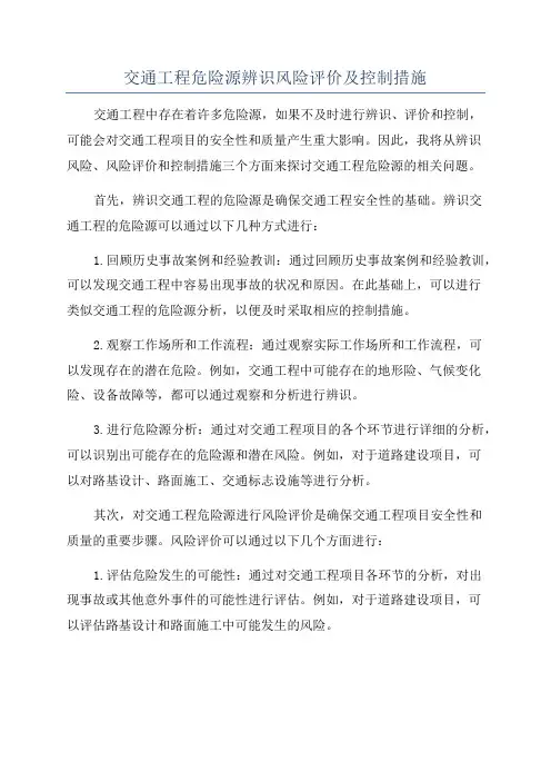 交通工程危险源辨识风险评价及控制措施