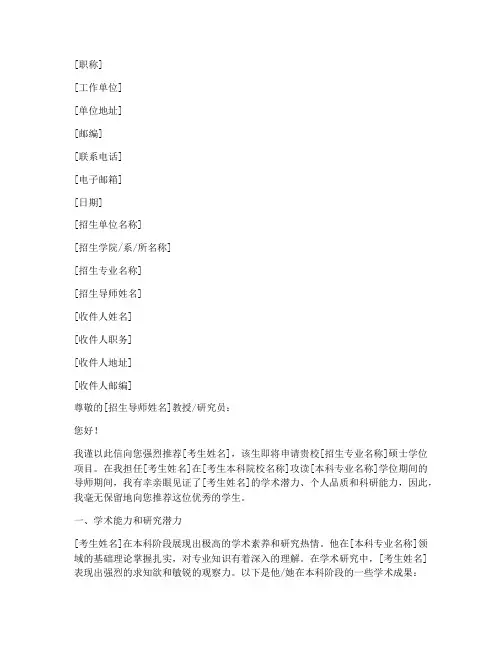 硕士报名专家推荐信模板