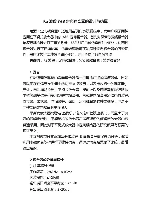 Ka波段3dB定向耦合器的设计与仿真