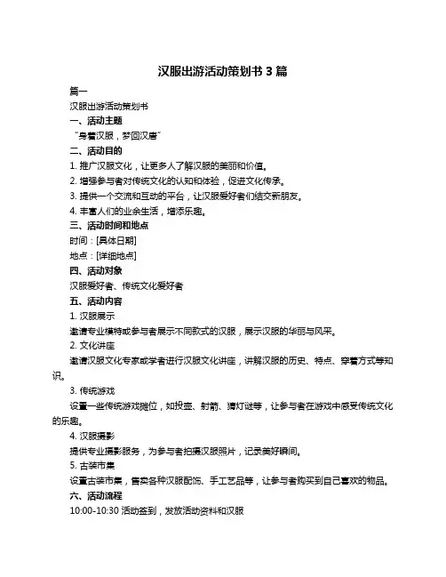 汉服出游活动策划书3篇