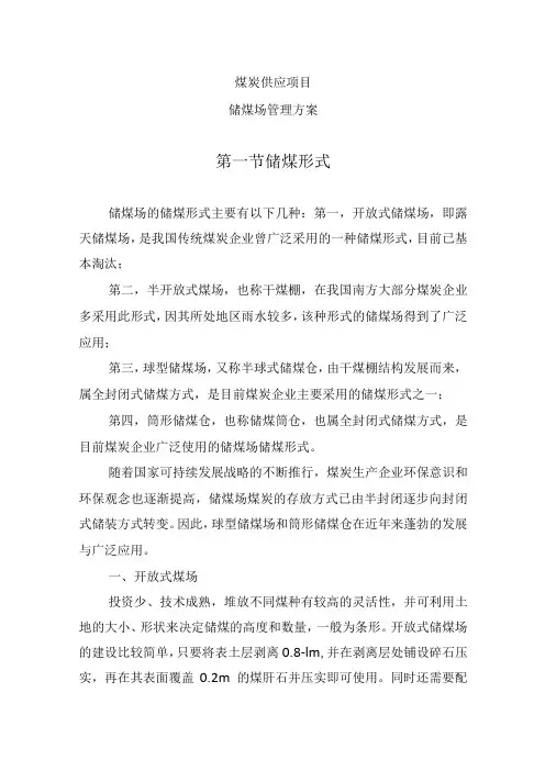 煤炭供应项目(储煤场管理方案)