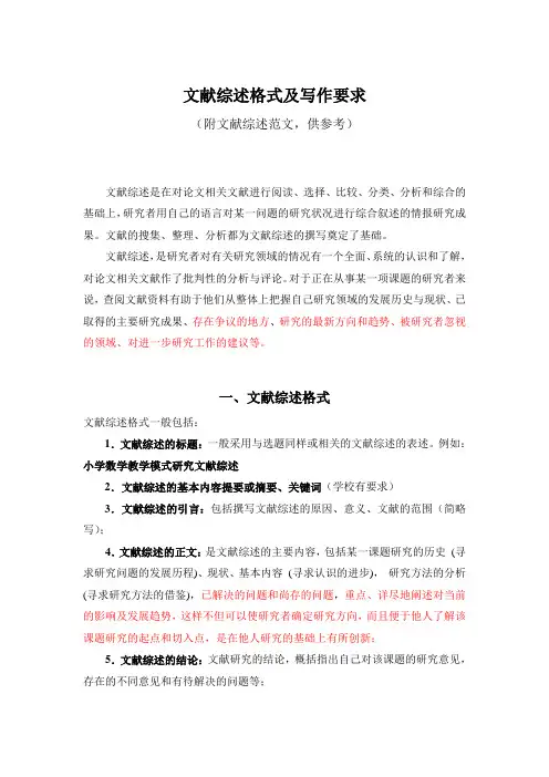 文献综述格式及写作要求