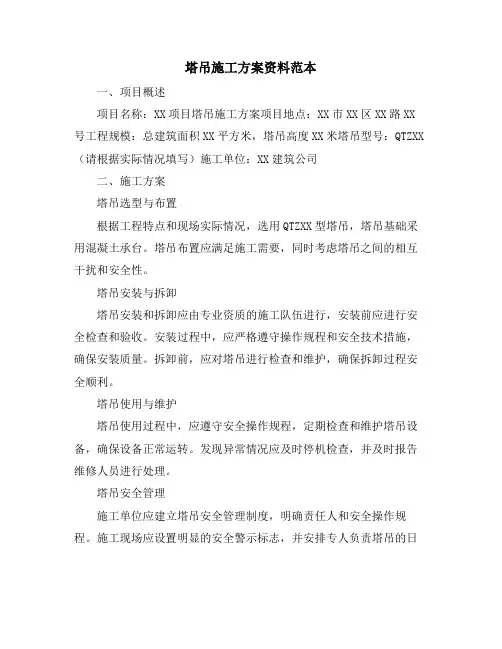 塔吊施工方案资料范本