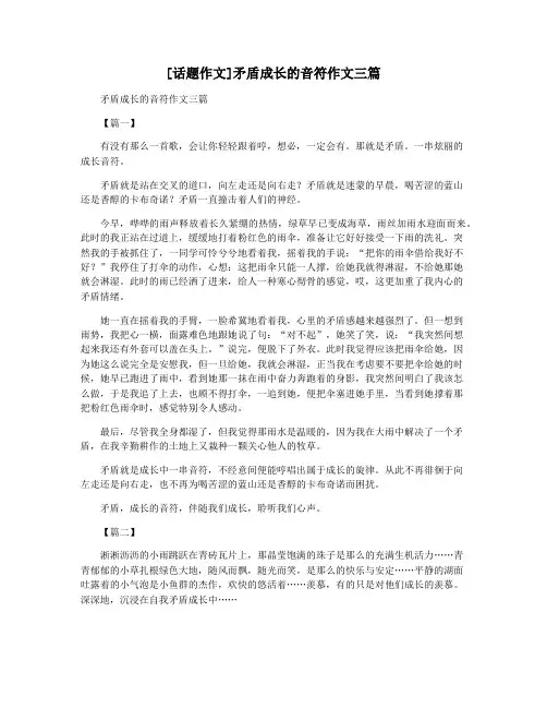 [话题作文]矛盾成长的音符作文三篇