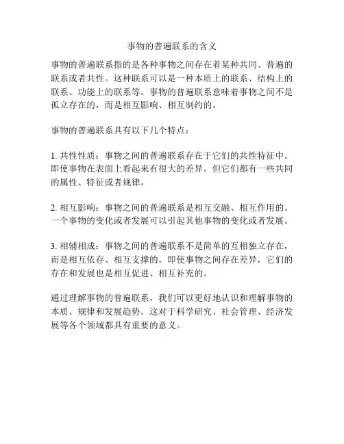 事物的普遍联系的含义