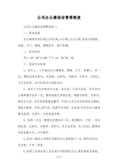 公司办公楼保洁管理制度