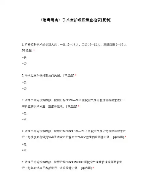 (消毒隔离)手术室护理质量查检表