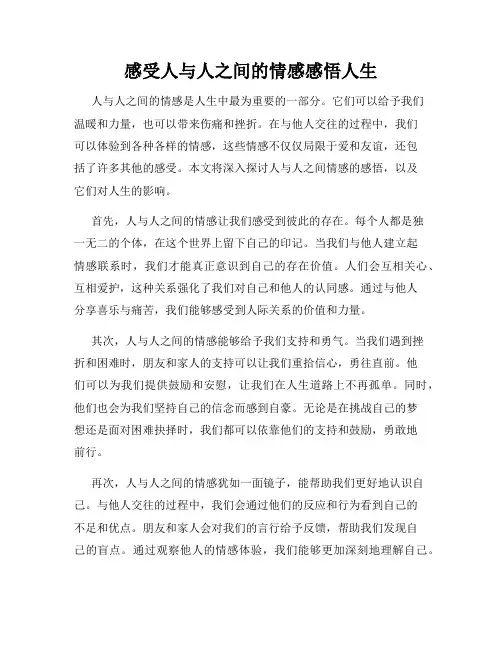 感受人与人之间的情感感悟人生