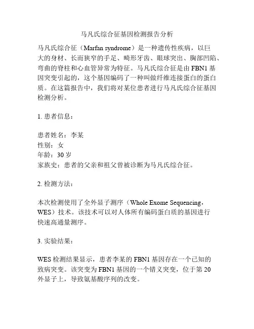 马凡氏综合征基因检测报告分析