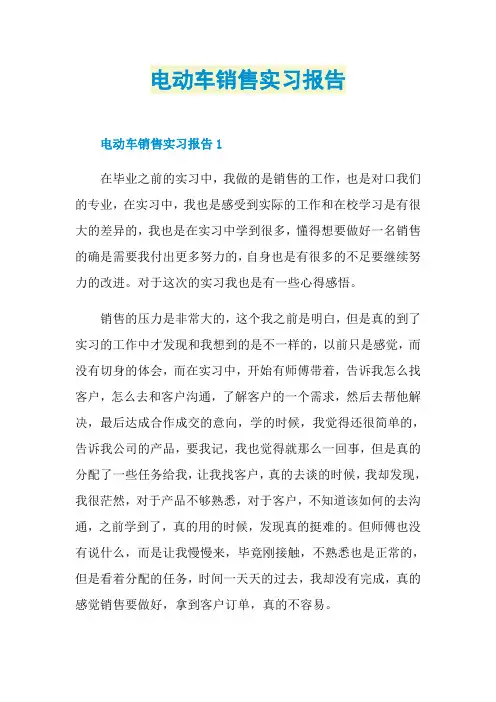 电动车销售实习报告