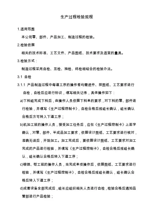生产过程检验规程