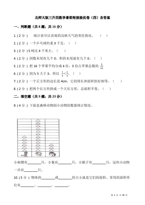 北师大版三升四数学暑期衔接提优卷(四)含答案