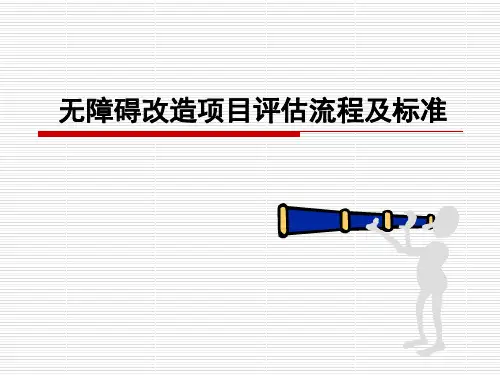 无障碍改造培训课件