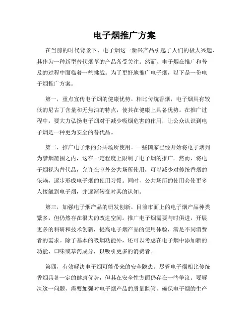 电子烟推广方案