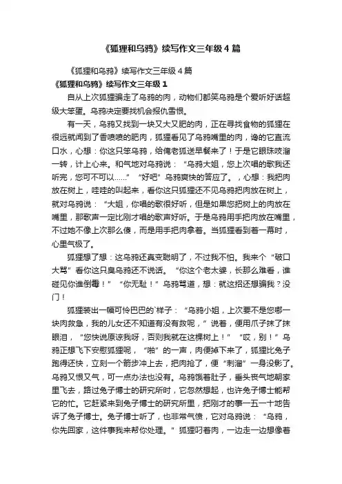 《狐狸和乌鸦》续写作文三年级4篇