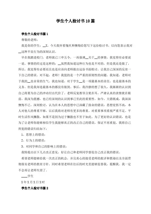 学生个人检讨书10篇