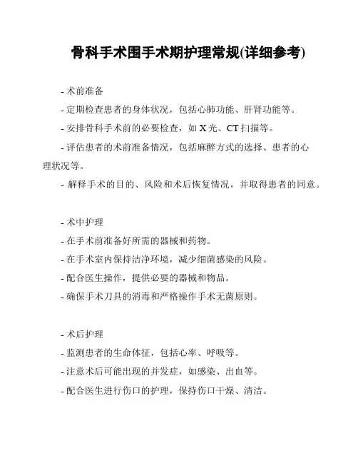 骨科手术围手术期护理常规(详细参考)