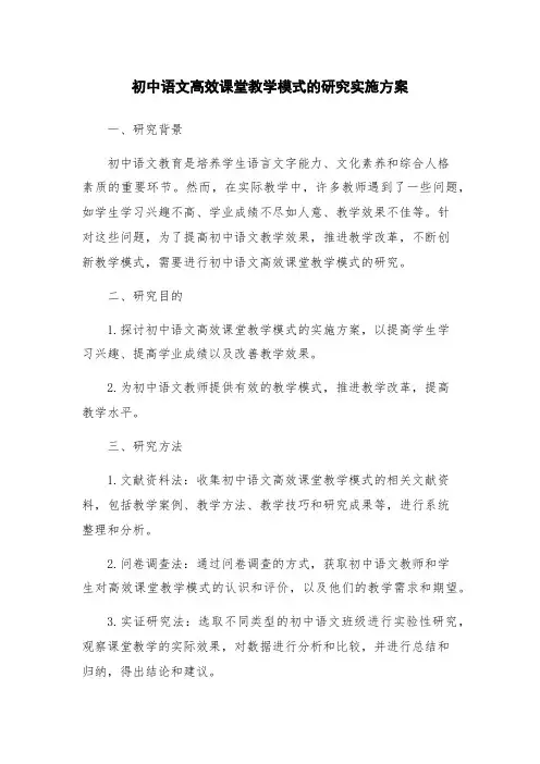 初中语文高效课堂教学模式的研究实施方案