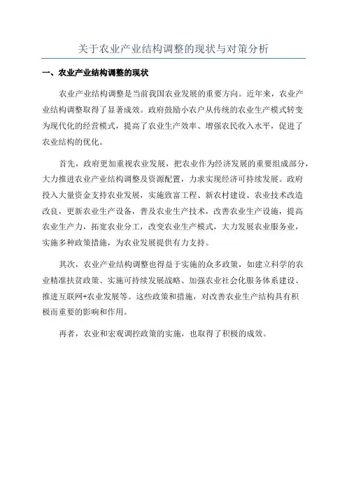 关于农业产业结构调整的现状与对策分析
