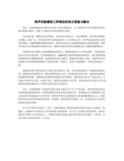 美声民族通俗三种唱法的相互借鉴与融合