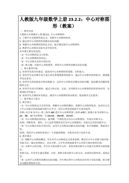 人教版九年级数学上册23.2.2：中心对称图形(教案)
