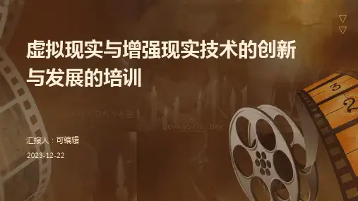 虚拟现实与增强现实技术的创新与发展的培训ppt