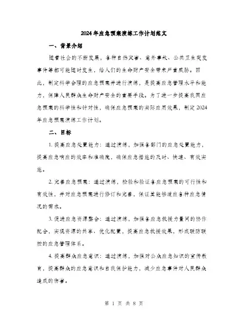 2024年应急预案演练工作计划范文(二篇)