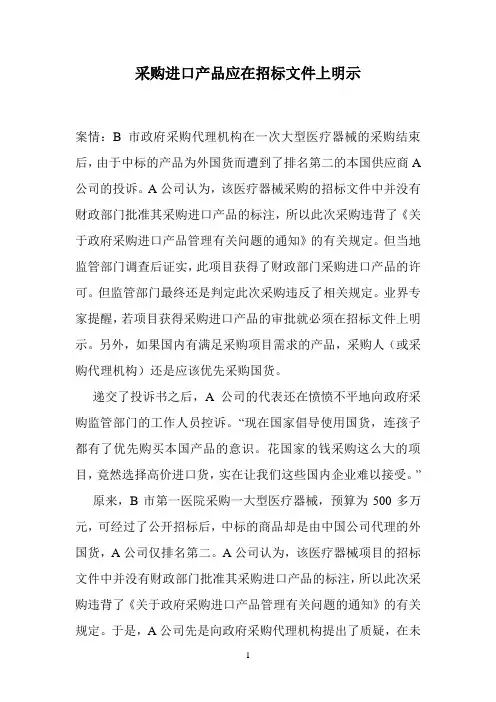 采购进口产品应在招标文件上明示