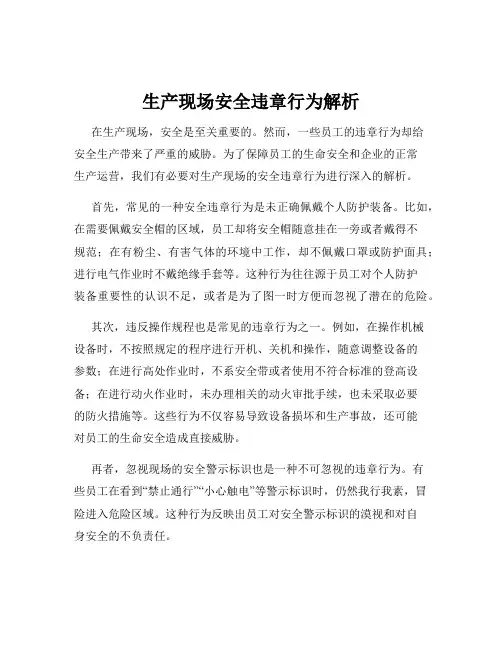 生产现场安全违章行为解析