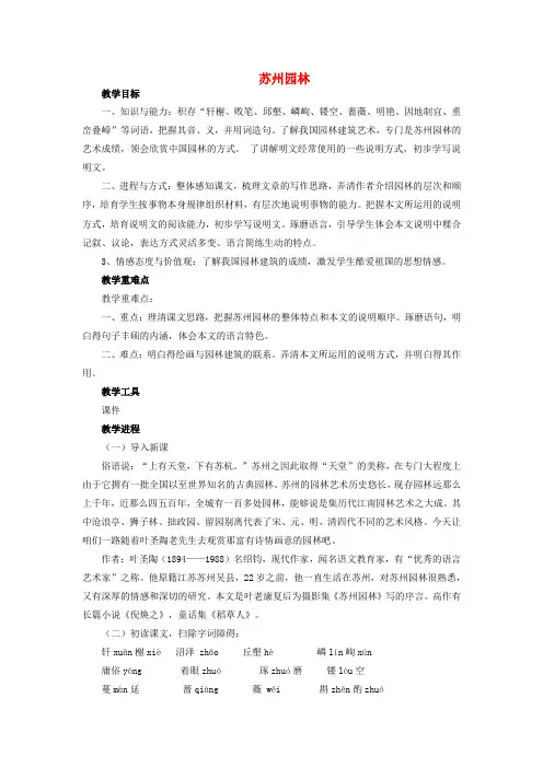 八年级语文上册第5单元第21课苏州园林教案苏教版1