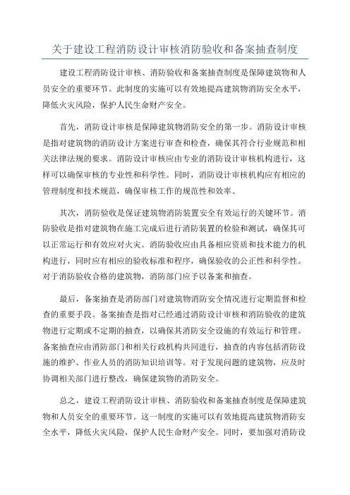 关于建设工程消防设计审核消防验收和备案抽查制度