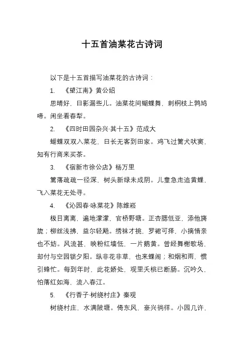 十五首油菜花古诗词