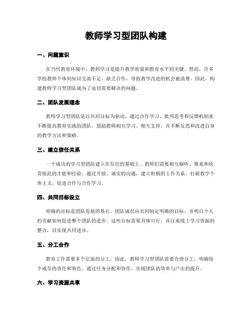 教师学习型团队构建