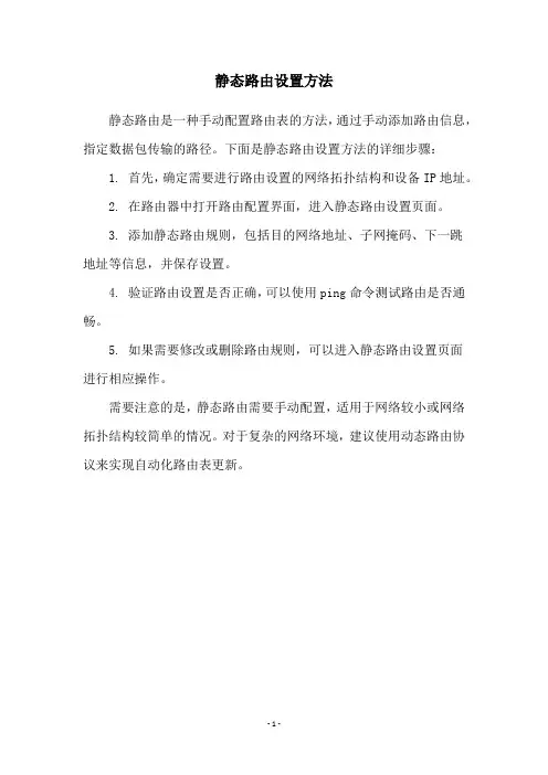 静态路由设置方法