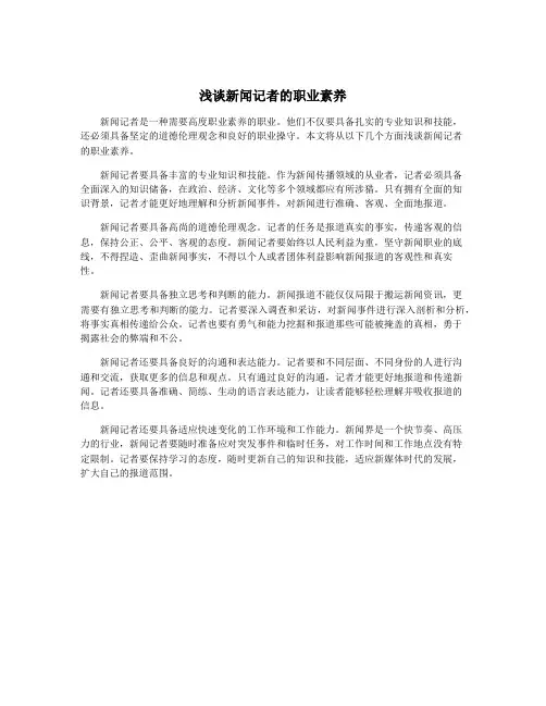 浅谈新闻记者的职业素养
