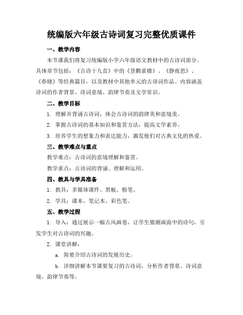 统编版六年级古诗词复习完整优质课件