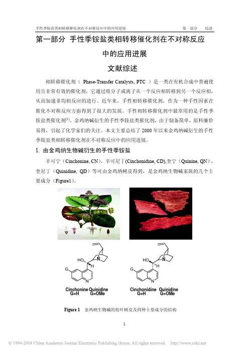 手性小分子催化剂的合成及其在不对称反应中的应用_文献综述_