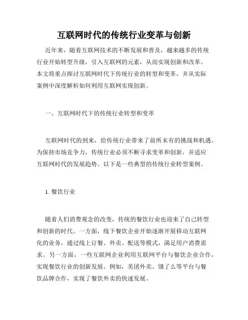 互联网时代的传统行业变革与创新