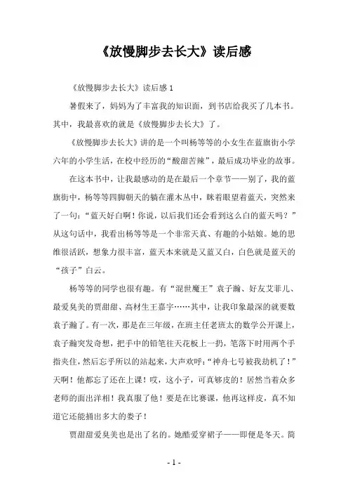 《放慢脚步去长大》读后感