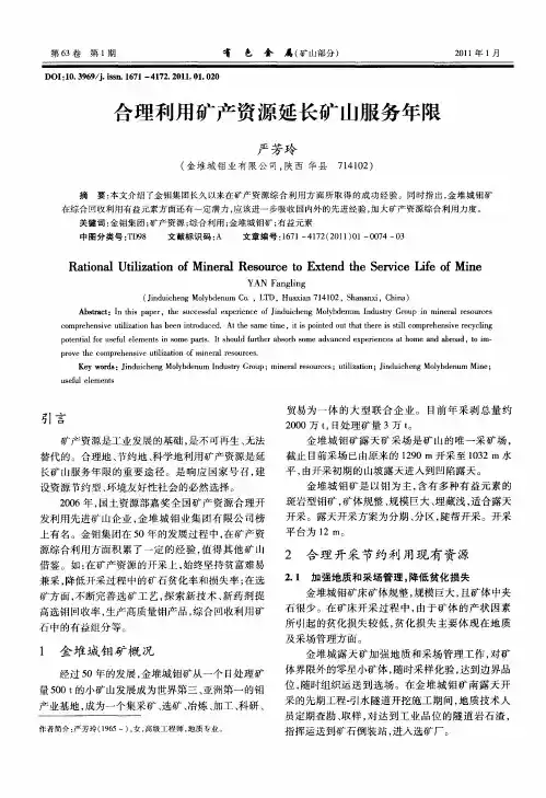 合理利用矿产资源延长矿山服务年限