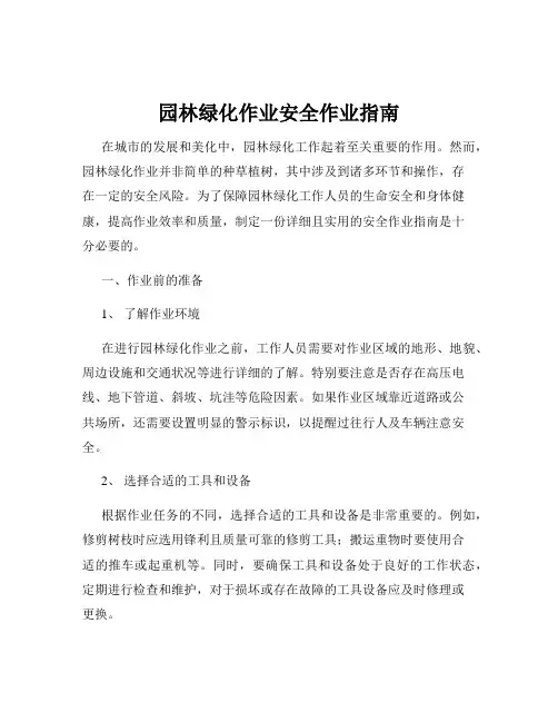 园林绿化作业安全作业指南