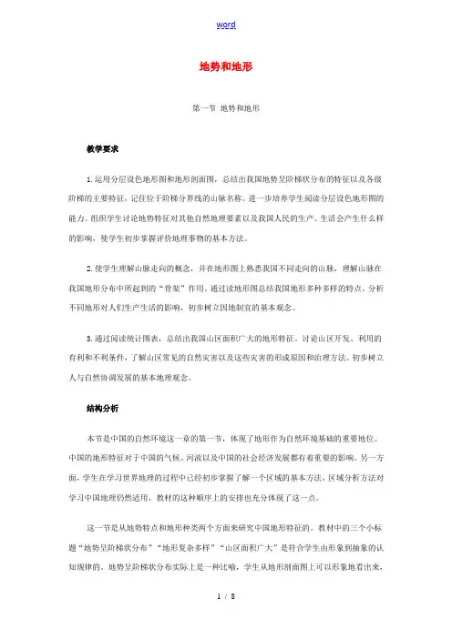 八年级地理上册 第二章 第一节 地形与地势教案 (新版)新人教版-(新版)新人教版初中八年级上册地理