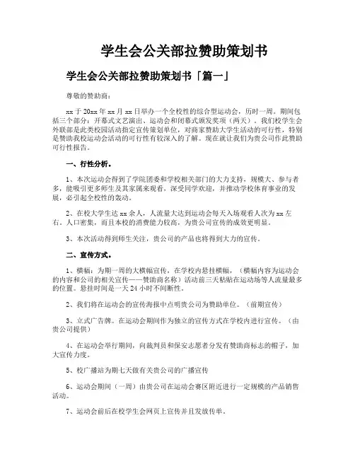 学生会公关部拉赞助策划书