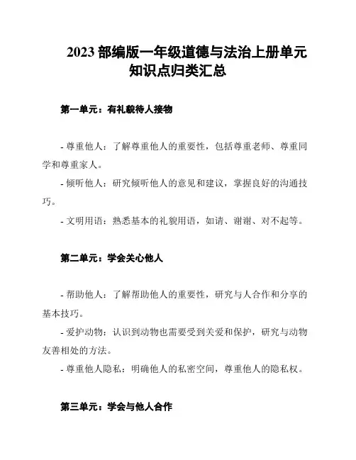 2023部编版一年级道德与法治上册单元知识点归类汇总