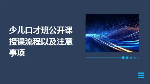 少儿口才班公开课授课流程以及注意事项